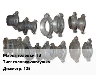 Головка соединительная пожарная ГЗ головка-заглушка D=125
